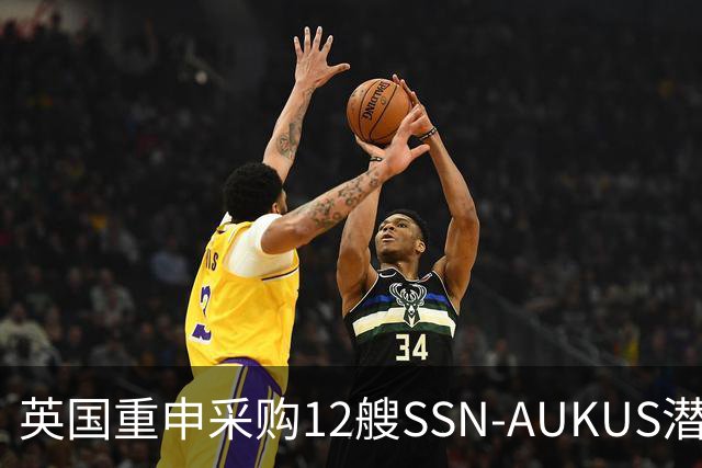 英国重申采购12艘SSN-AUKUS潜艇加强北大西洋防御