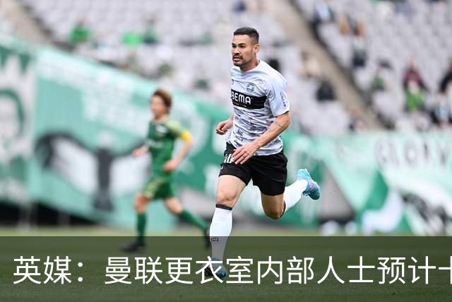 英媒：曼联更衣室内部人士预计卡里克将下课，高层尚未告知决定