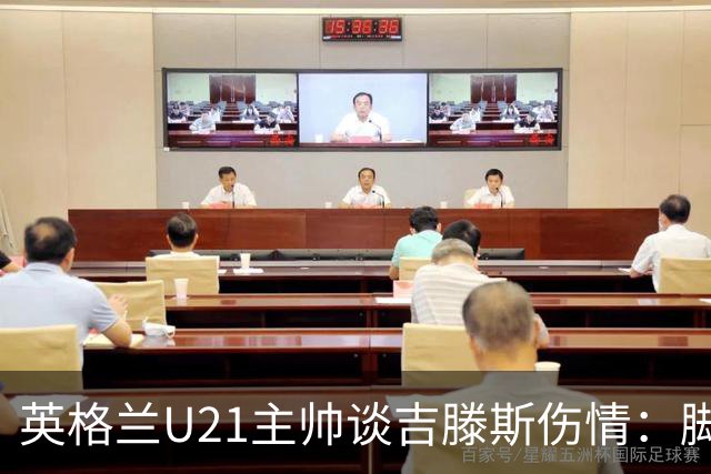 英格兰U21主帅谈吉滕斯伤情：脚踝被踢了一下，他会返回俱乐部