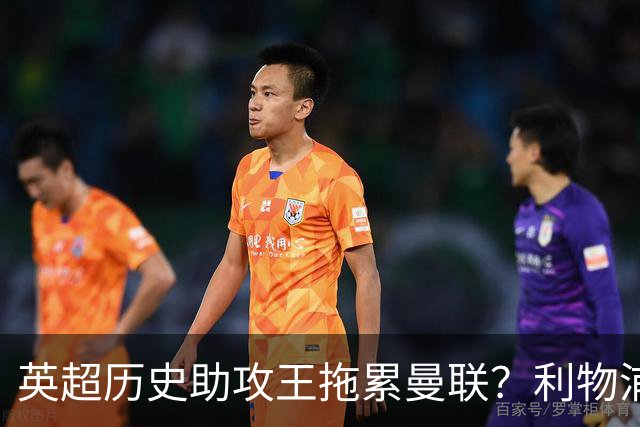 英超历史助攻王拖累曼联？利物浦名宿：后防两名老将，早该清理了