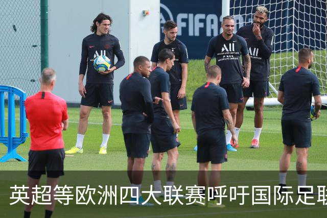 英超等欧洲四大联赛呼吁国际足联进行“根本性”改革