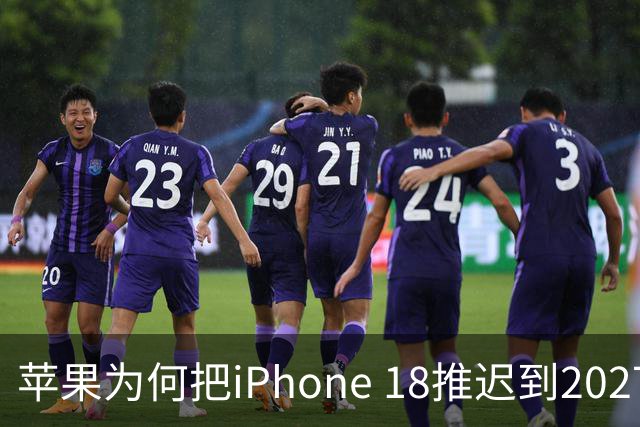 苹果为何把iPhone 18推迟到2027年？