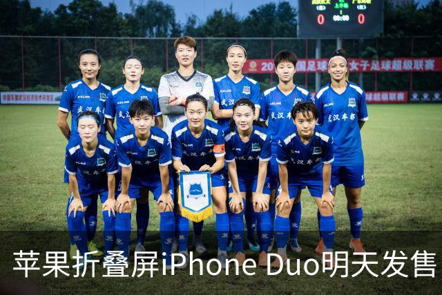 苹果折叠屏iPhone Duo明天发售：仅美国等地门店有现货！中国市场不提供