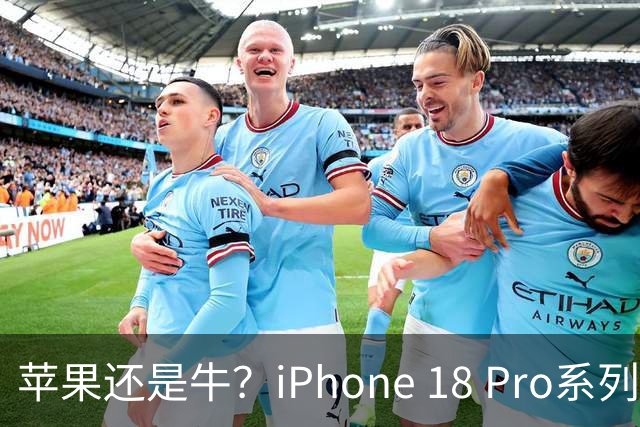 苹果还是牛？iPhone 18 Pro系列突破400万销量