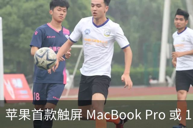 苹果首款触屏 MacBook Pro 或 11 月 6 日开售，跳过 M6 直上 M5
