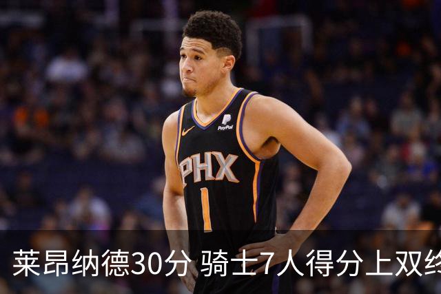 莱昂纳德30分 骑士7人得分上双终结快船5连胜