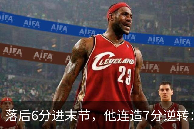 落后6分进末节，他连造7分逆转：奇才128比116胜雄鹿