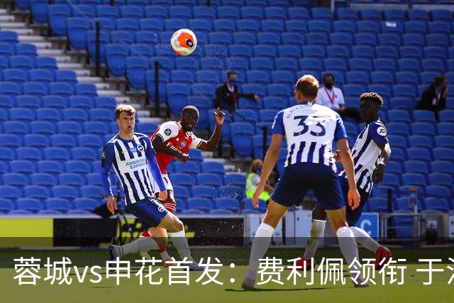 蓉城vs申花首发：费利佩领衔 于汉超、韦世豪替补