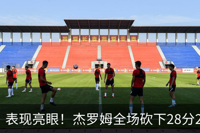 表现亮眼！杰罗姆全场砍下28分2篮板5助攻1抢断