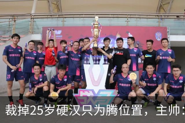 裁掉25岁硬汉只为腾位置，主帅：这决定很难