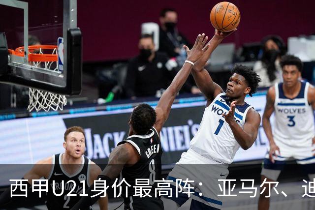 西甲U21身价最高阵：亚马尔、迪奥曼德、恩德里克三叉戟