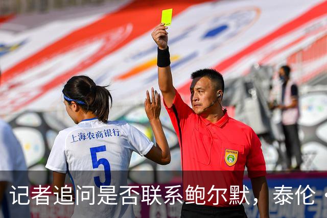 记者追问是否联系鲍尔默，泰伦·卢当场回怼：你在挖坑呢？