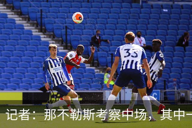 记者：那不勒斯考察中场，其中一人进入了米兰冬窗的引援视野