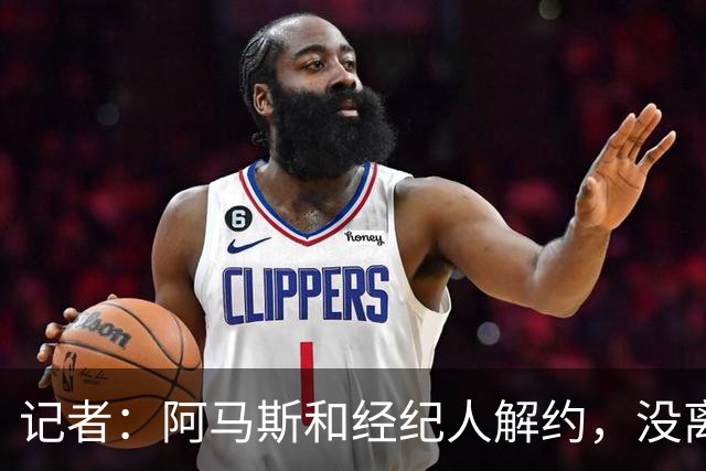 记者：阿马斯和经纪人解约，没离队部分原因是曼联没买到霍尔
