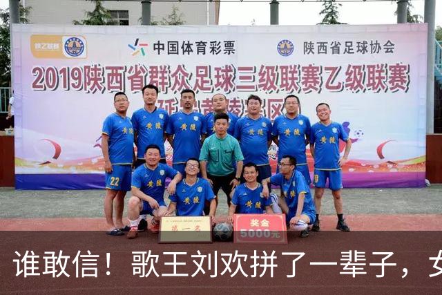谁敢信！歌王刘欢拼了一辈子，女婿竟成了最大赢家
