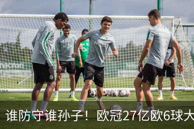 谁防守谁孙子！欧冠27亿欧6球大战：射门40脚 巴黎终结巴萨11连胜