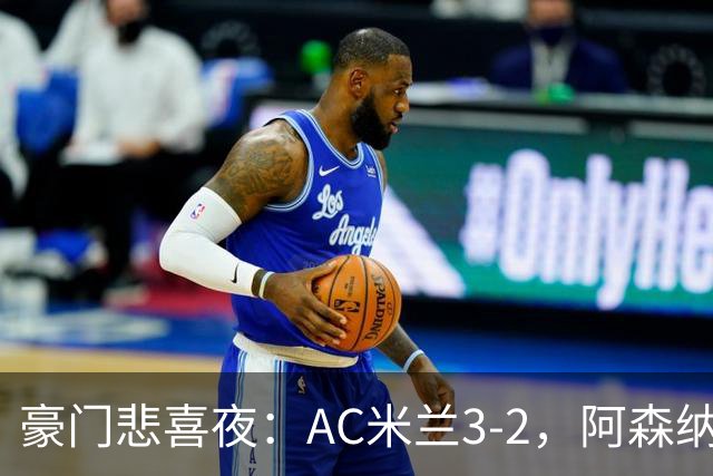 豪门悲喜夜：AC米兰3-2，阿森纳2-1，尤文图斯0-3，皇家马德里4-1