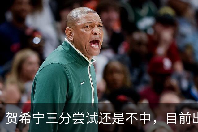 贺希宁三分尝试还是不中，目前出战20分钟没有得分进账