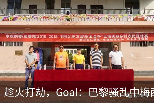 趁火打劫，Goal：巴黎骚乱中梅西签名巴萨球衣和袖标被盗