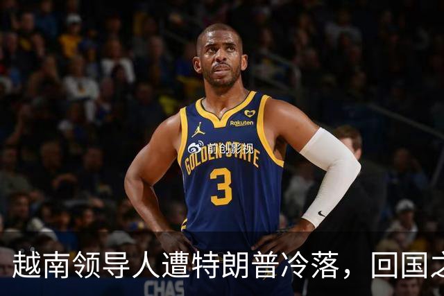 越南领导人遭特朗普冷落，回国之后第一件事，立即派人北上中国