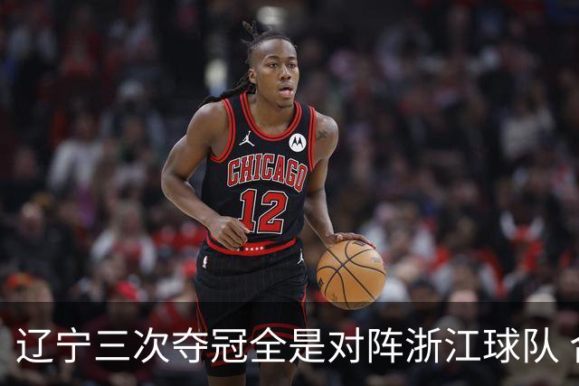 辽宁三次夺冠全是对阵浙江球队 合计12-0横扫