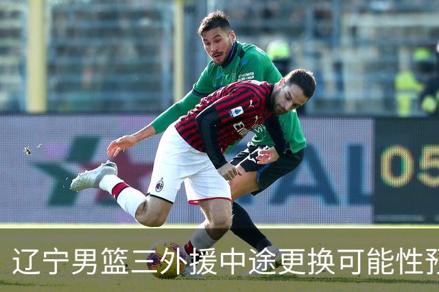 辽宁男篮三外援中途更换可能性预测