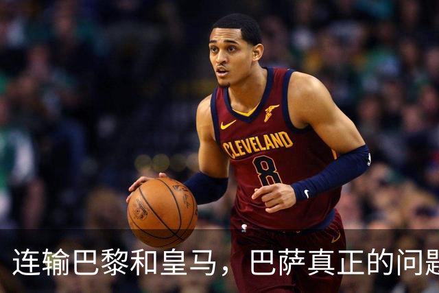 连输巴黎和皇马，巴萨真正的问题终于藏不住了
