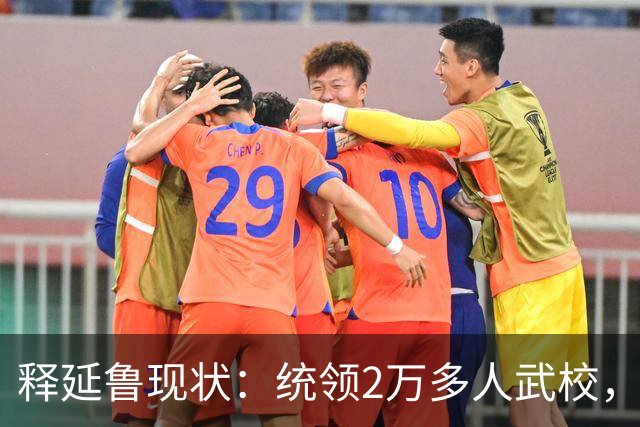 释延鲁现状：统领2万多人武校，年收入超3.78亿，妻子是小三上位