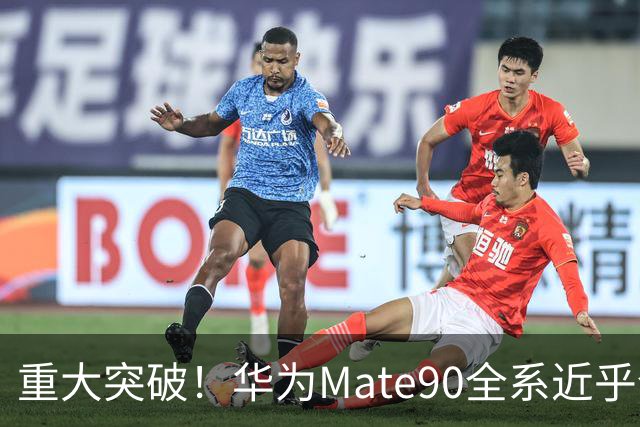 重大突破！华为Mate90全系近乎全国产，影响远超一款旗舰手机