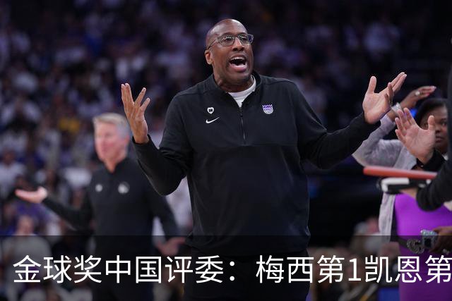 金球奖中国评委：梅西第1凯恩第4，网友：全凭自己喜好投票