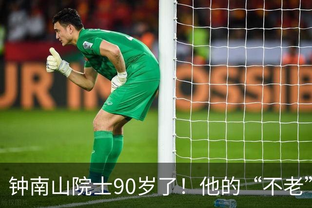 钟南山院士90岁了！他的“不老”秘诀是什么？