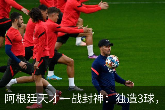 阿根廷天才一战封神：独造3球，踢爆曼联，卡里克造11年耻辱纪录