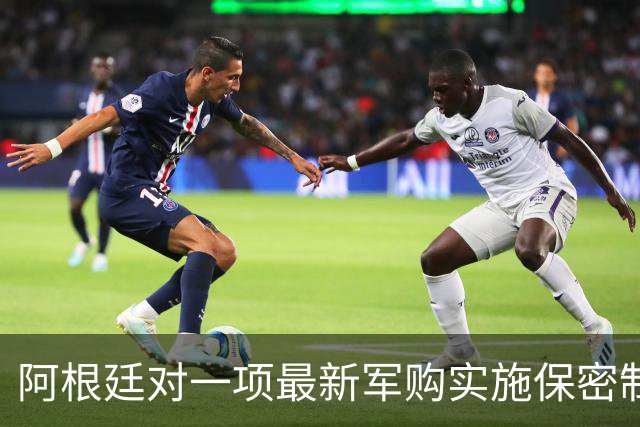 阿根廷对一项最新军购实施保密制度