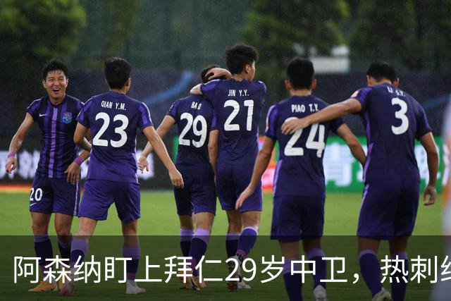 阿森纳盯上拜仁29岁中卫，热刺维拉半路抢人