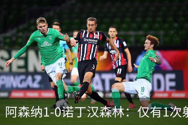 阿森纳1-0诺丁汉森林：仅有1次射正，丑陋3分，马杜埃凯替补制胜