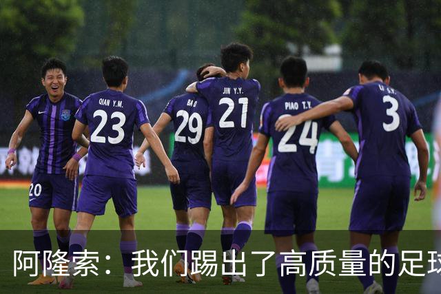 阿隆索：我们踢出了高质量的足球，接下来要继续争取更多的零封