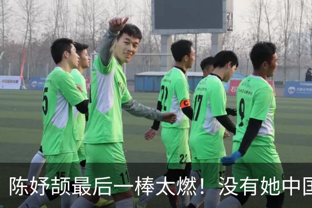 陈妤颉最后一棒太燃！没有她中国女子接力未必稳赢，混接还会上吗