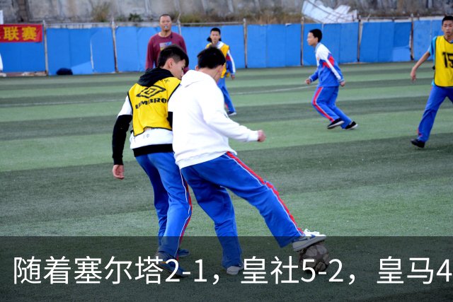 随着塞尔塔2-1，皇社5-2，皇马4-1塞维利亚，积分榜更新：巴萨第1