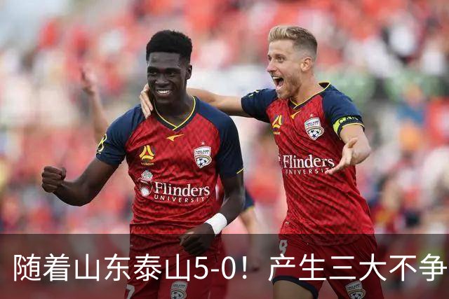 随着山东泰山5-0！产生三大不争事实！不是克雷桑，最大功臣是他！