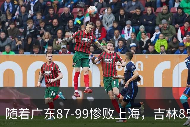 随着广东87-99惨败上海，吉林85-76战胜宁波，CBA最新排名出炉