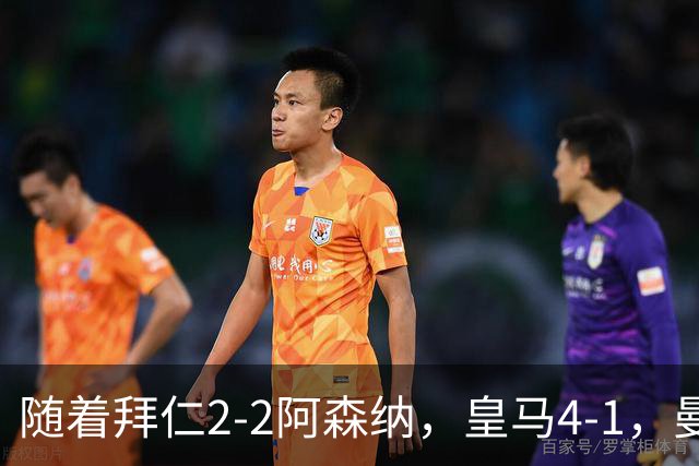 随着拜仁2-2阿森纳，皇马4-1，曼联1-4，欧冠最新积分榜：5队全胜