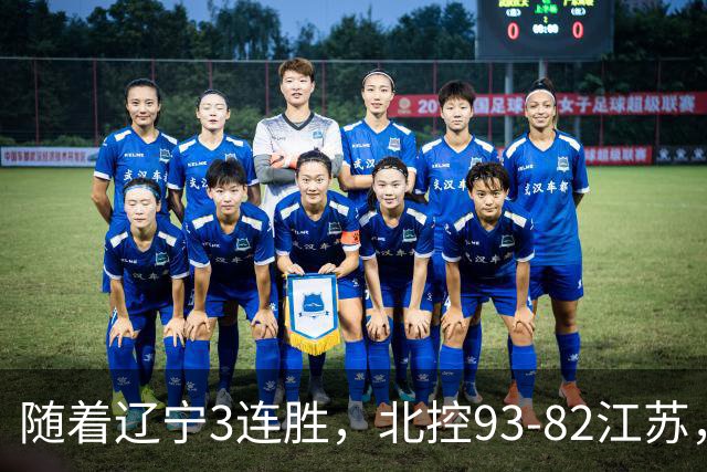 随着辽宁3连胜，北控93-82江苏，CBA最新排名出炉！辽宁排第2