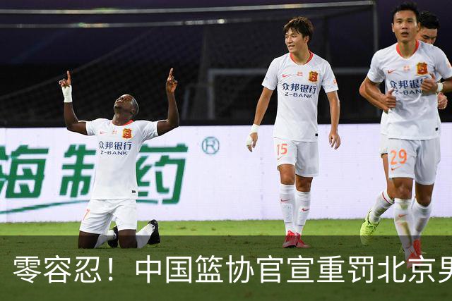 零容忍！中国篮协官宣重罚北京男篮，王骁辉被停赛1年，上海仍无消息