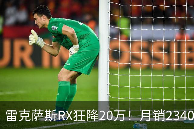 雷克萨斯RX狂降20万！月销2340台，30万落地真香还是智商税？