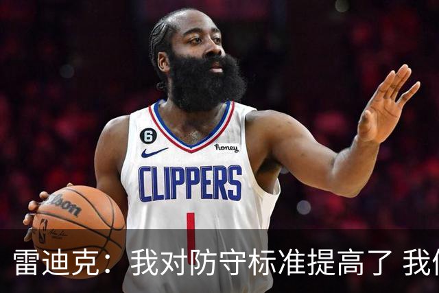 雷迪克：我对防守标准提高了 我们有机会成为一支优秀的防守球队