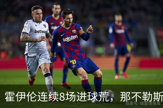 霍伊伦连续8场进球荒，那不勒斯进攻端陷低迷