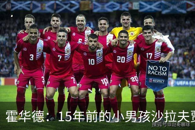 霍华德：15年前的小男孩沙拉夫贾姆茨 如今加盟魔术完成命运闭环