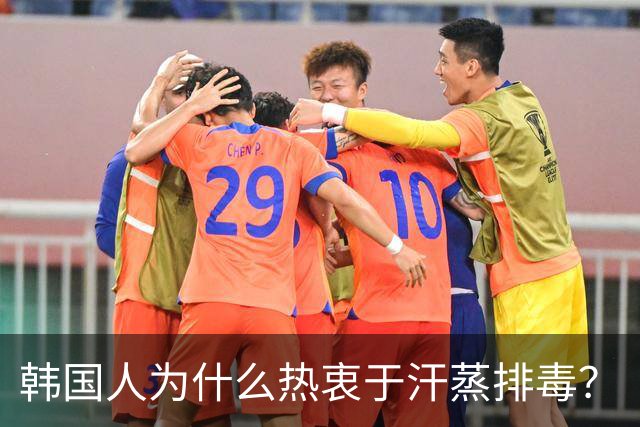 韩国人为什么热衷于汗蒸排毒？