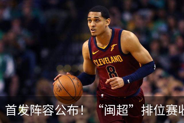 首发阵容公布！“闽超”排位赛收官之战，泉州VS龙岩即将开赛，视频直播入口→