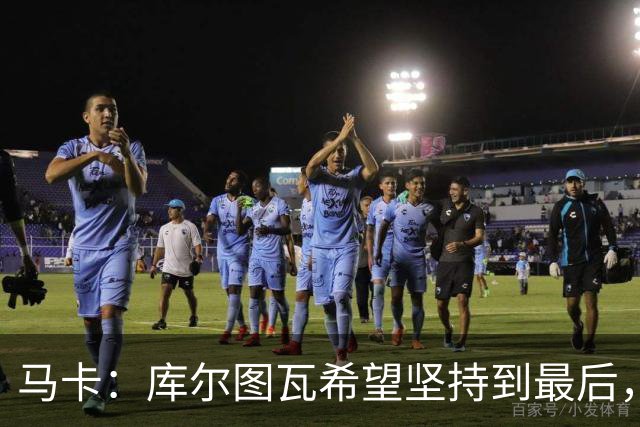 马卡：库尔图瓦希望坚持到最后，如果好转他将飞往巴塞罗那